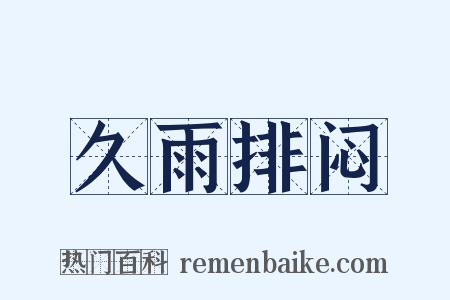 久雨排闷是什么意思的图片